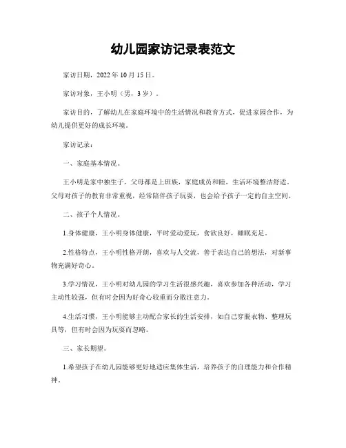 幼儿园家访记录表范文