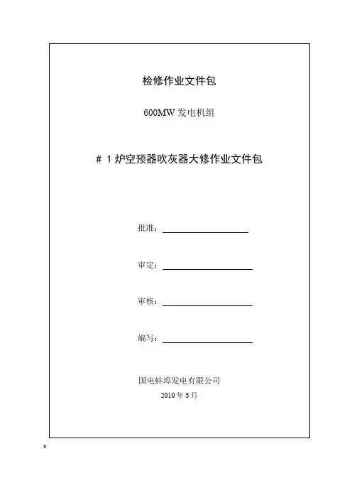 _1炉空预器吹灰器吹灰器大修文件包