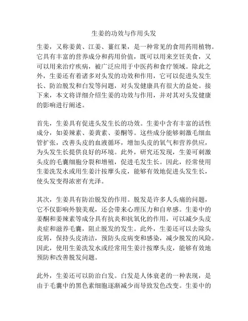生姜的功效与作用头发