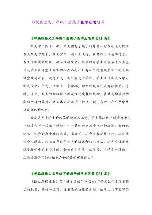 2024年部编版语文三年级下册燕子教学反思3篇
