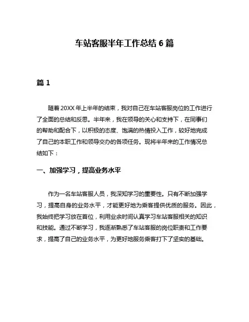 车站客服半年工作总结6篇