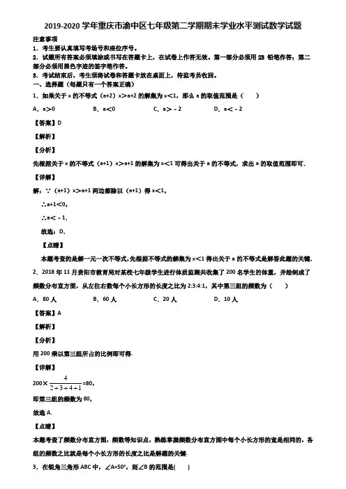 2019-2020学年重庆市渝中区七年级第二学期期末学业水平测试数学试题含解析