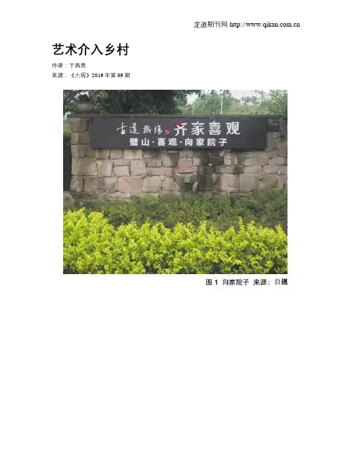 艺术介入乡村