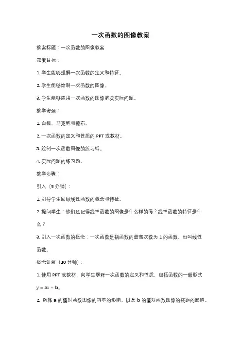 一次函数的图像教案