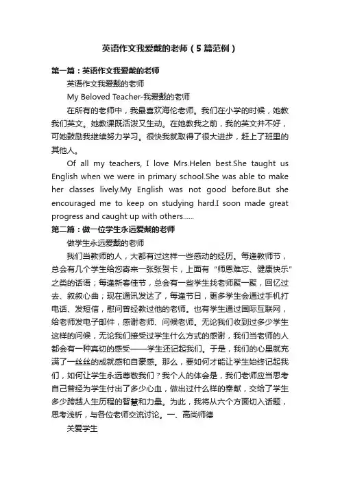 英语作文我爱戴的老师（5篇范例）