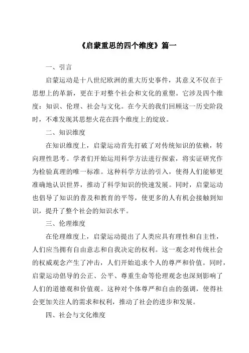 《2024年启蒙重思的四个维度》范文