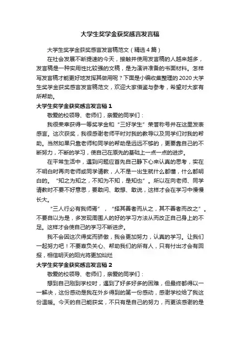 大学生奖学金获奖感言发言稿范文（精选4篇）