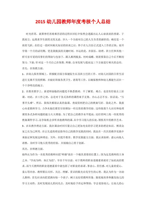 2015幼儿园教师年度考核个人总结