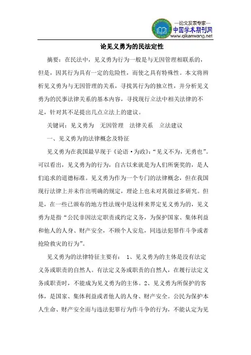 论见义勇为的民法定性