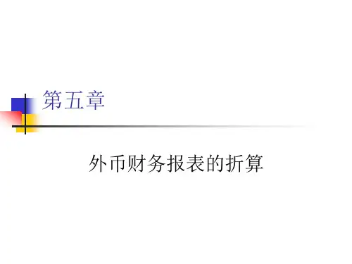 外币财务报表的折算