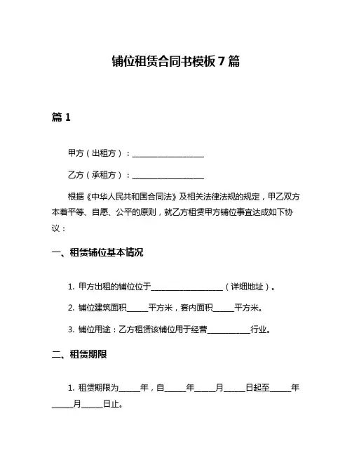 铺位租赁合同书模板7篇