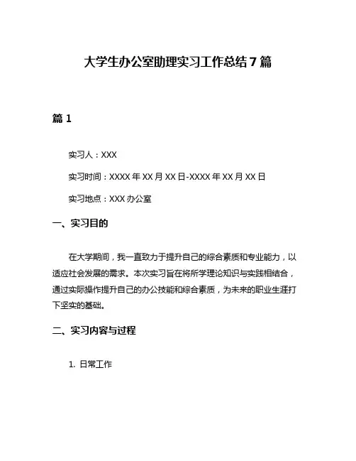 大学生办公室助理实习工作总结7篇