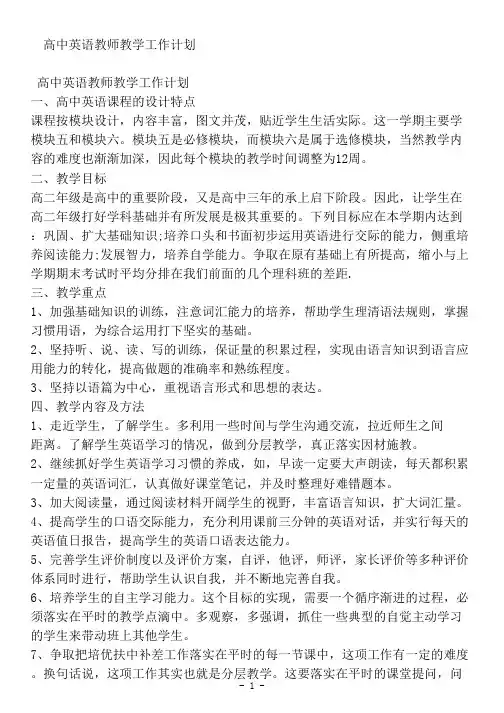 最新高中英语教师教学工作计划