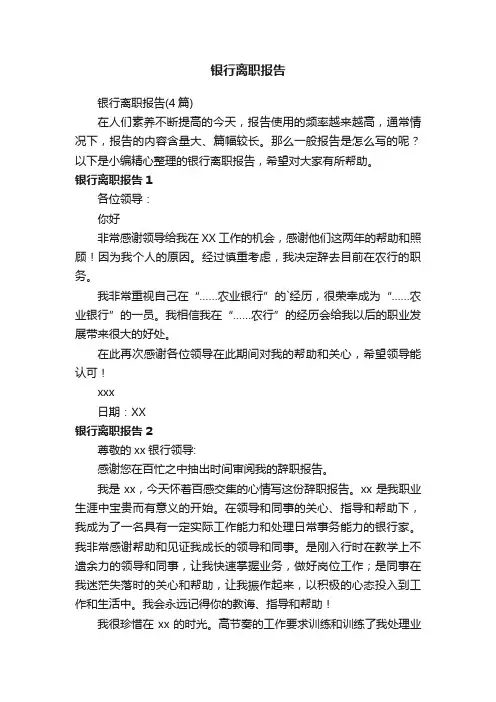 银行离职报告（4篇）