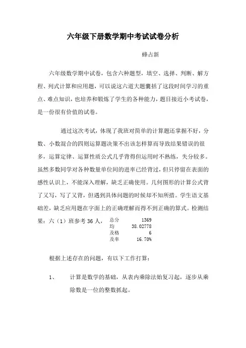 六(1)下册数学期中考试试卷分析