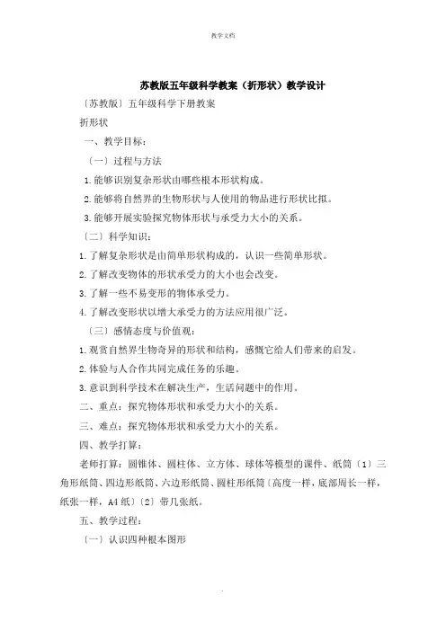 五年级科学教案《折形状》教学设计