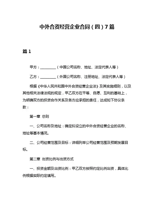中外合资经营企业合同(四)7篇