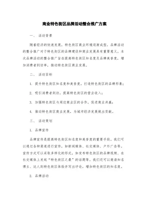 商业特色街区品牌活动整合推广方案