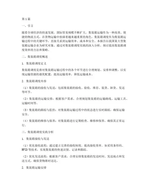 集装箱调度实践报告(2篇)
