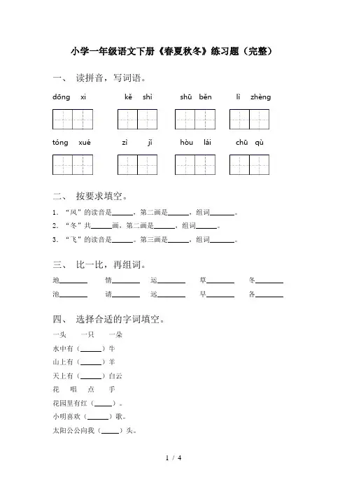 小学一年级语文下册《春夏秋冬》练习题(完整)