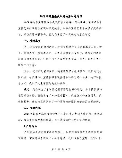 2024年开展最美家庭的活动总结四(三篇)