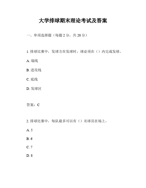 大学排球期末理论考试及答案