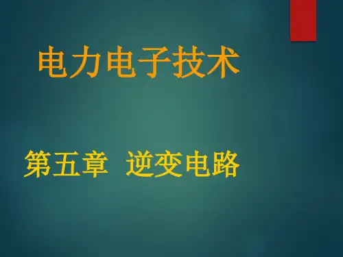 电力电子技术5 逆变电路