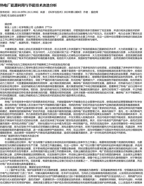 热电厂能源利用与节能技术改造分析