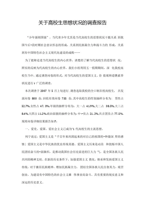 关于大学生思想状况的调查报告.docx