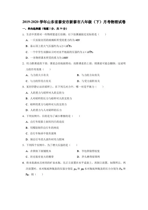 2019-2020学年山东省泰安市新泰市八年级(下)月考物理试卷(解析版)