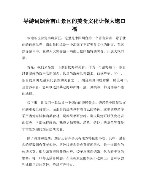 导游词烟台南山景区的美食文化让你大饱口福