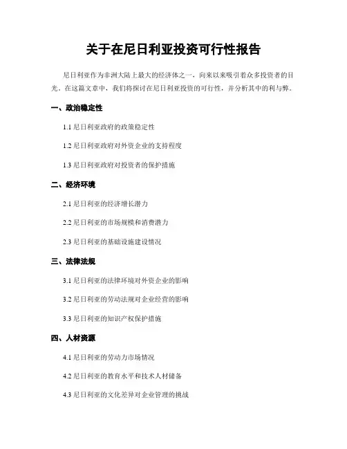 关于在尼日利亚投资可行性报告