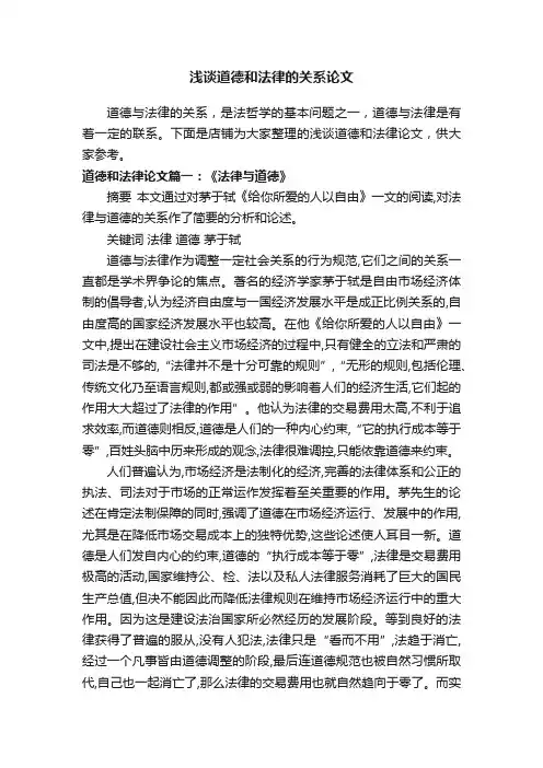 浅谈道德和法律的关系论文