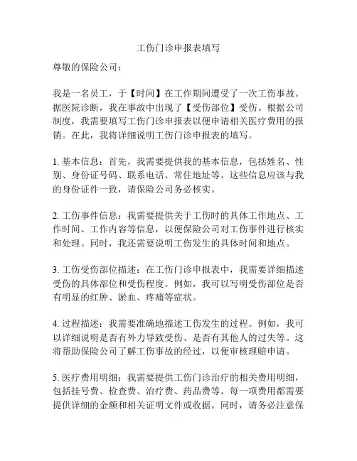 工伤门诊申报表填写