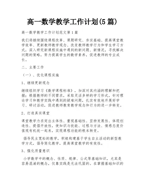 高一数学教学工作计划(5篇)