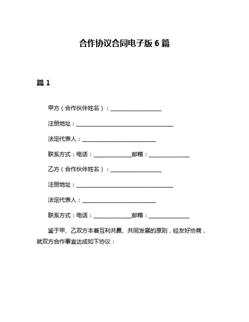 合作协议合同电子版6篇