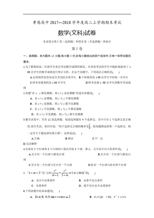 2017-2018学年湖北省孝感高级中学高二上学期期末考试数学(文)试题