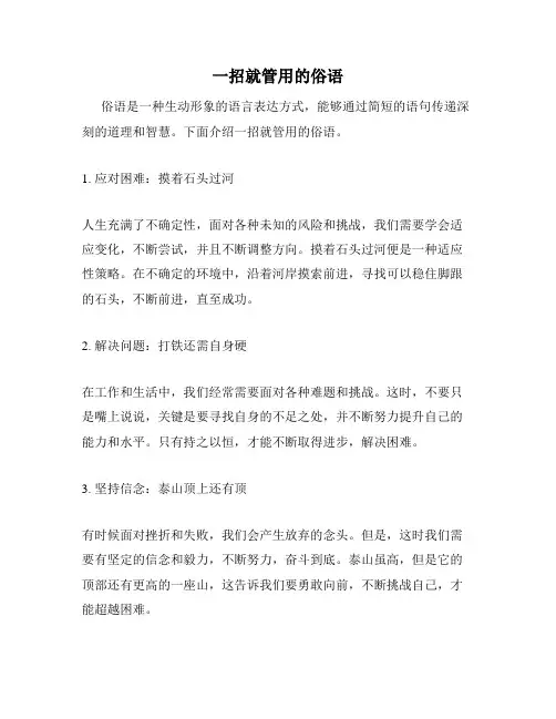 一招就管用的俗语