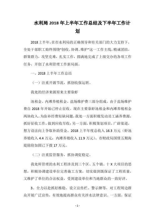 水利局2018年上半年工作总结及下半年工作计划