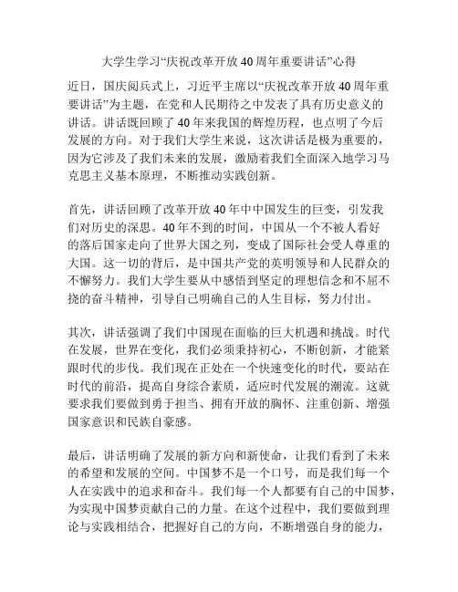 大学生学习“庆祝改革开放40周年重要讲话”心得