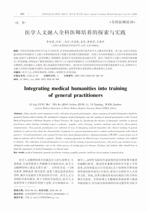 医学人文融入全科医师培养的探索与实践