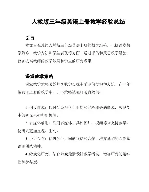 人教版三年级英语上册教学经验总结