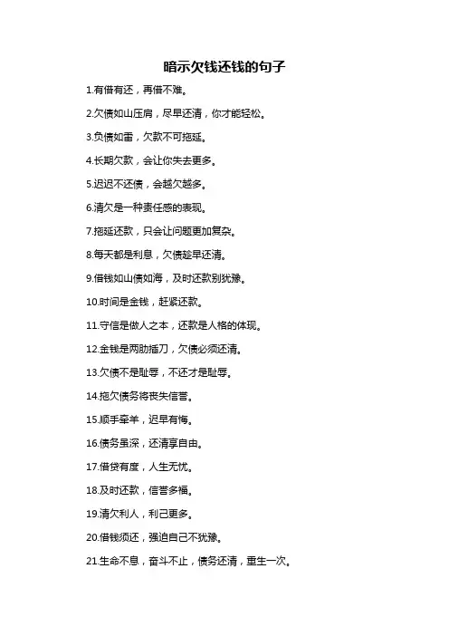 暗示欠钱还钱的句子-概述说明以及解释