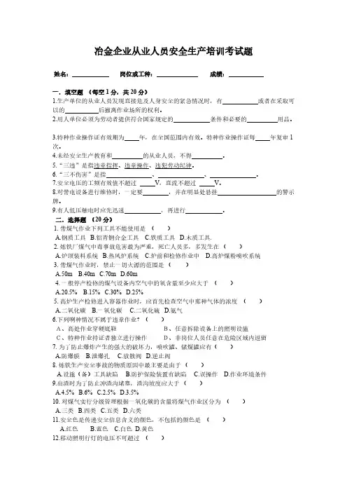 冶金企业从业人员安全生产培训考试题-推荐下载
