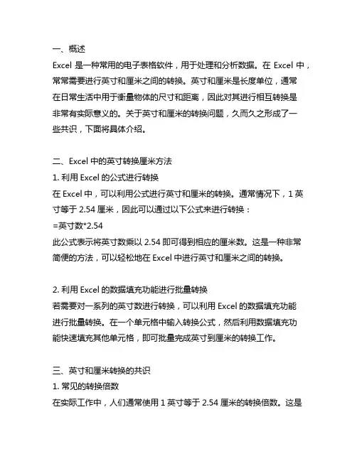 excel 英寸转换厘米共识