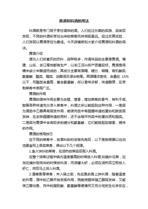 黄酒和料酒的用法