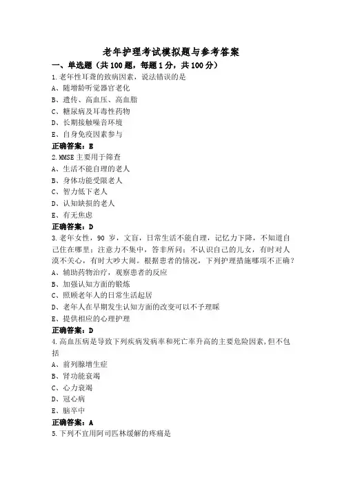 老年护理考试模拟题与参考答案