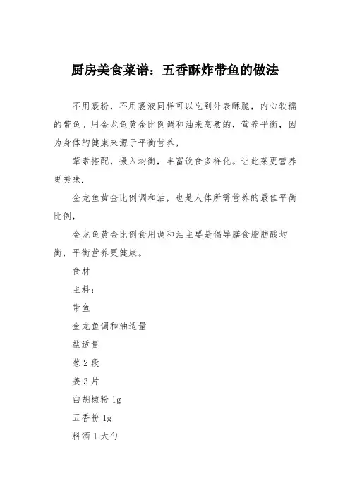 厨房美食菜谱：五香酥炸带鱼的做法