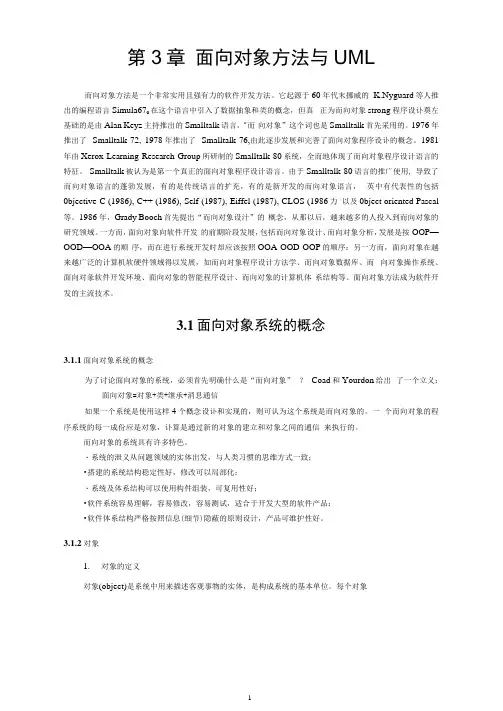 软件工程课件-第3章面向对象方法与UML