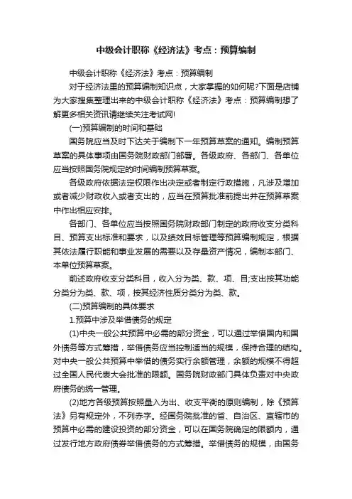 中级会计职称《经济法》考点：预算编制